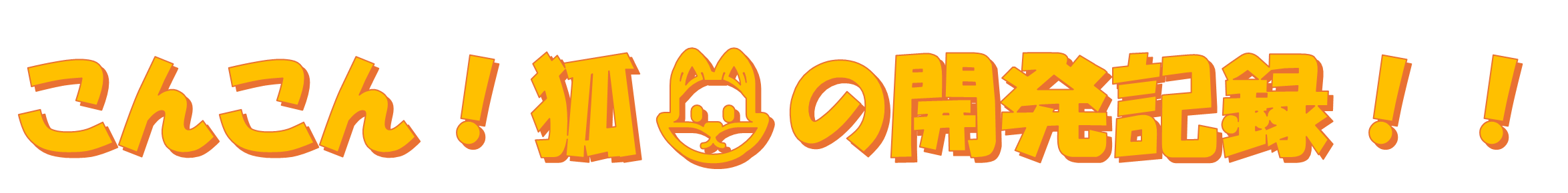 こんこん！狐🦊の開発記録！！